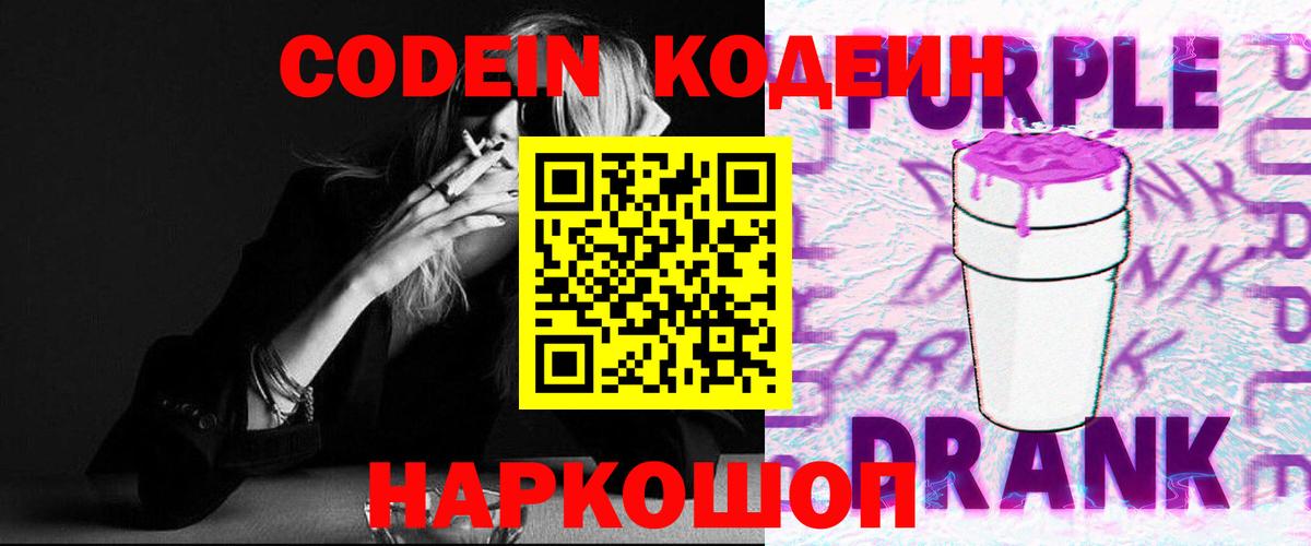 Codein напиток Lean (лин) Заречный